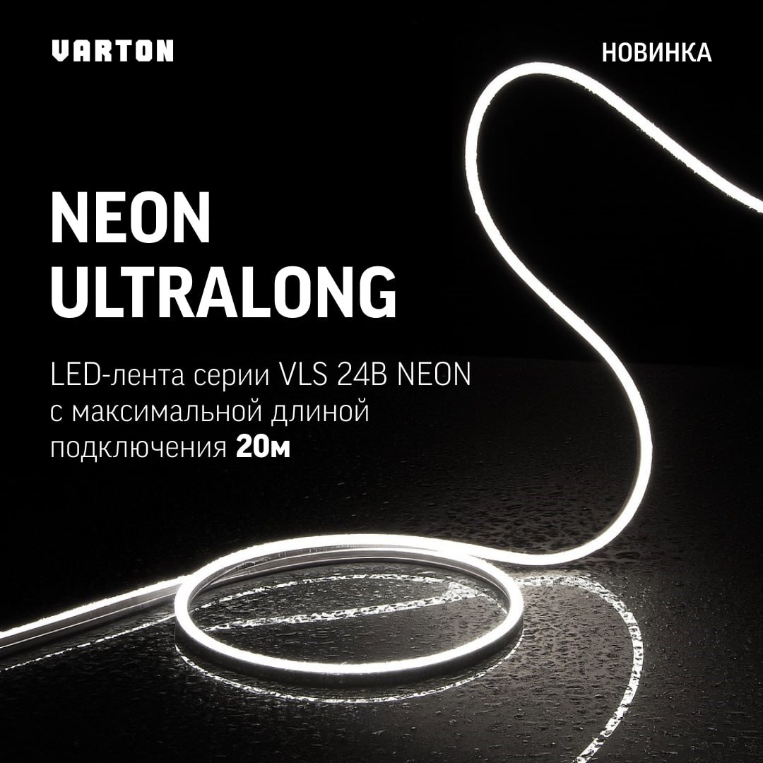 Революционное освещение VARTON: новая LED-лента серии VLS 24В NEON ULTRALONG